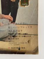 婦人・子供・男子　流行毛糸あみもの集　婦人生活10月号付録