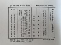 マクロビオティック健康法　正食のすすめ