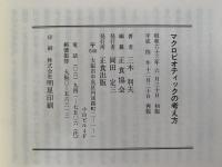 マクロビオティックの考え方　陰陽の研究