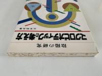 マクロビオティックの考え方　陰陽の研究
