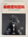 染織便利百科　染料・材料の基本知識　’83年度版