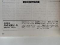 染織便利百科　染料・材料の基本知識　’83年度版