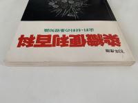 染織便利百科　染料・材料の基本知識　’83年度版