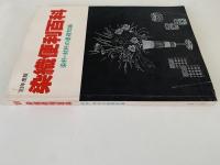 染織便利百科　染料・材料の基本知識　’83年度版