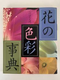 花の色彩事典　いけばな入門