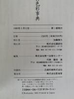花の色彩事典　いけばな入門