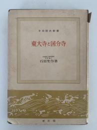 東大寺と国分寺　日本歴史新書