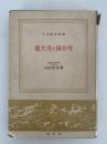 東大寺と国分寺　日本歴史新書