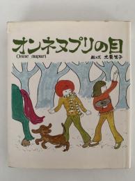 オンネヌプリの目