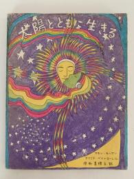 太陽とともに生きる