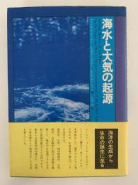 海水と大気の起源