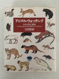 アニマル・ウォッチング　日本の野生動物　この列島に棲む113種の動物の野生の姿を追う
