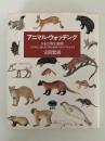 アニマル・ウォッチング　日本の野生動物　この列島に棲む113種の動物の野生の姿を追う