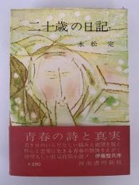 二十歳の日記
