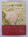 二十歳の日記