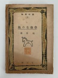 馬の生物学　科学の泉