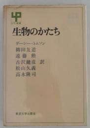 生物のかたち　UP選書