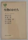 生物のかたち　UP選書