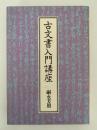 古文書入門講座