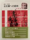 古文書への招待