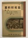 三訂　畜産教科書　汎論