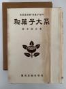 和菓子大系　菓業講習録　和菓子全科