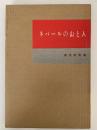 ネパールの山と人　山渓フォトシリーズ４
