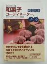 和菓子コーディネーター　検定教本　2級 3級
