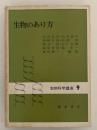 生物のあり方　生物科学講座