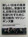 新しい日本の風景を建設し、常識を変え、日常の生活空間を創りだすために　荒川修作／マドリン・ギンズ展
