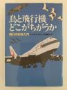 鳥と飛行機どこがちがうか　飛行の科学入門