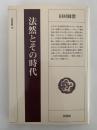 法然とその時代　法蔵選書