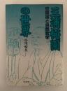 三浦梅園の世界　空間論と自然哲学
