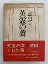 英霊の声