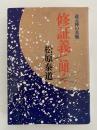 修証義に聞く　道元禅の真髄　新装版