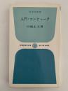 入門・コンピュータ　旺文社新書