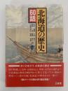 北海道の歴史　60話