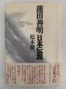 蓮田善明　日本伝説