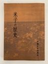米子の歴史