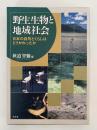 野生生物と地域社会　日本の自然とくらしはどうかわったか