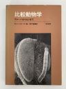 比較動物学　アメーバーからヒトまで