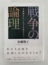 戦争の論理　日露戦争から太平洋戦争まで