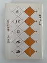 近代日本語　歴史的所産としての言語