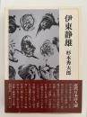 伊東静雄　近代日本詩人選