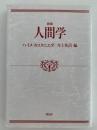 新版　人間学　