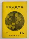 万国古銭型録　改訂版　1965年版