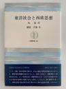 東洋社会と西欧思想　筑摩叢書