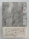 古典劇と前衛劇　フランスと日本