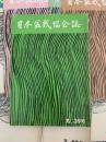 日本盆栽協会誌　39号〜49号(43号欠)　10冊セット