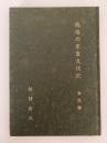 越佐の家畜文化史　古代編